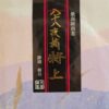 Sencha Fukamushi Tokujo 50g